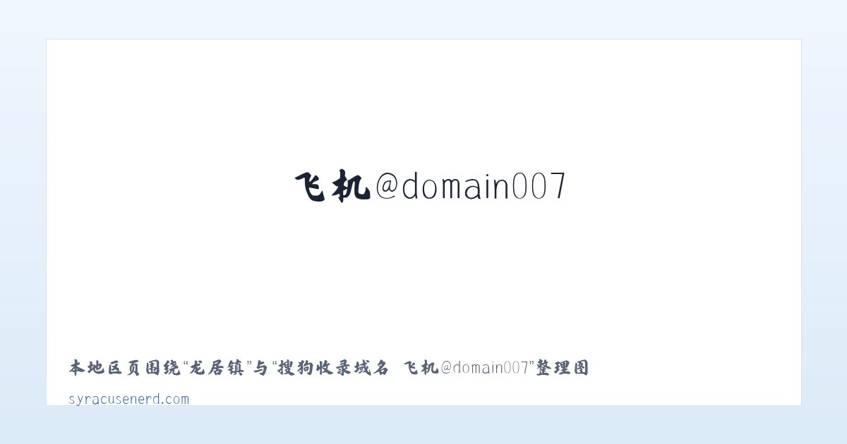 统景镇 - 搜狗收录域名 飞机@domain007 主图