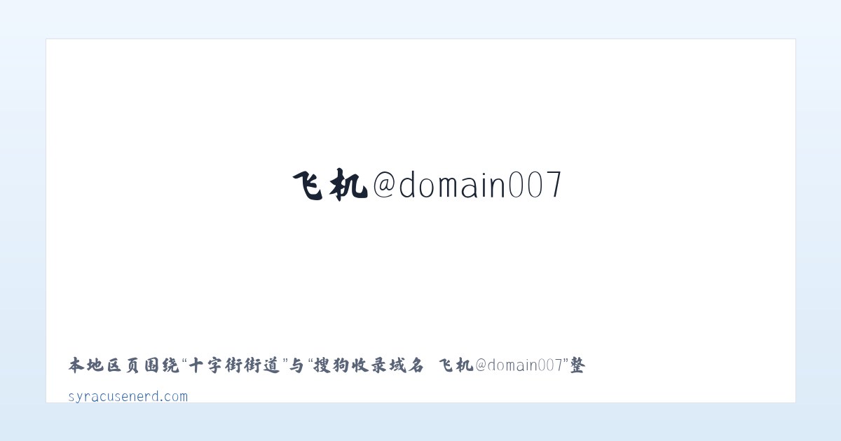 阿克萨来乡 - 搜狗收录域名 飞机@domain007 主图