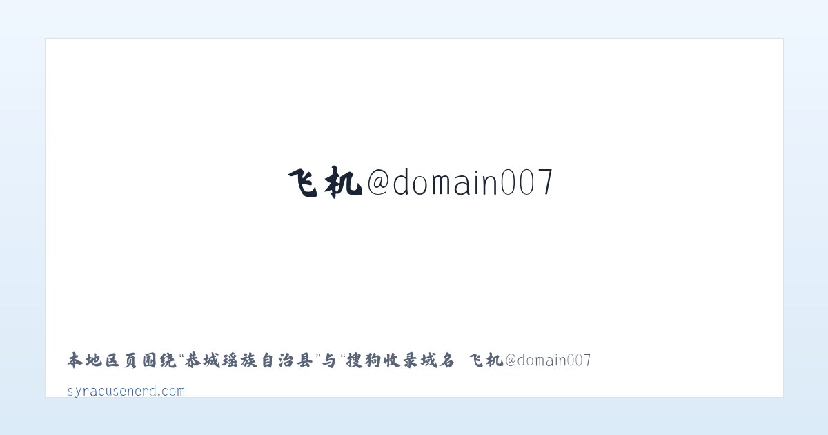 恭城瑶族自治县 - 搜狗收录域名 飞机@domain007 主图